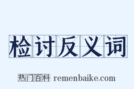 检讨反义词是什么意思的图片